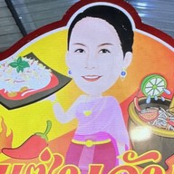 แซ่บวันรัชดา สาขาเคหะร่มเกล้า เคหะร่มเกล้า