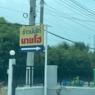 ข้าวมันไก่นายโฮ