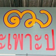 ฒ กระเพาะปลา สาขาเดียว