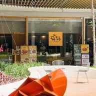 CHUNN ฉัน เมกาบางนา