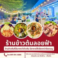 ร้านข้าวต้มลอยฟ้า เมืองสามอ่าว