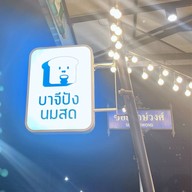 บาจีปังนมสด ถนนประชายินดี