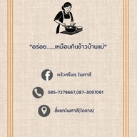 ครัวศรีพร สี่แยกไพศาลี