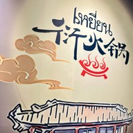 เหยี่ยน สาขาศรีนคร (หาดใหญ่)