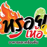 หรอยเห้อ ถ.ห้วยยอด .
