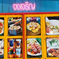 จงเจริญ ผัดไทยโบราณ