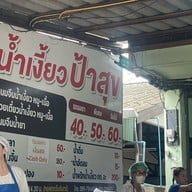 น้ำเงี้ยว ป้าสุข