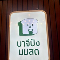 บาจีปังนมสด ถนนประชายินดี