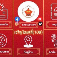 เจริญไทยสุกี้ - ถนนเพชรเกษม เพชรเกษม