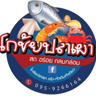 โกชัยปลาเผา ตรัง