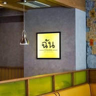 CHUNN ฉัน เมกาบางนา