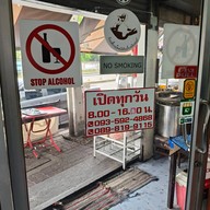 ก๋วยเตี๋ยวเป็ดหม้อดิน