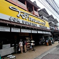 โจ๊กสมเพชร เชียงใหม่