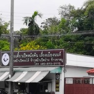 ก๋วยเตี๋ยวเป็ดหม้อดิน