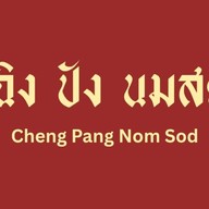 เฉิง ปัง นมสด