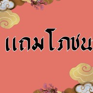 แถมโภชนา1 "ข้าวหน้าปลาแกะ"ทุกวันพุธแถมน้ำดื่ม1ขวด โทร.085-2881303