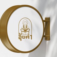 อุ้ยคำหน้า 7-11 dtown