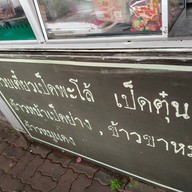 ก๋วยเตี๋ยวเป็ดหม้อดิน