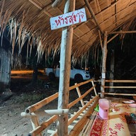 บรรยากาศ ร้านลาบแจ้บ ๆ กุ้งเป็นใต๋แข่น