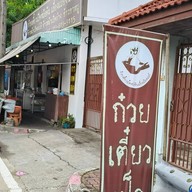 ก๋วยเตี๋ยวเป็ดหม้อดิน