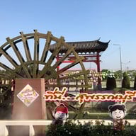 หมู่บ้านมังกรสวรรค์