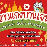 ข้าวแกงบ้านเจน (อร่อย ราคาสบายกระเป๋า)