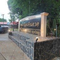 บรรยากาศ พุน้ำร้อนหินดาด