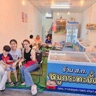 ร้าน ส.ก  หมูกะทะชั่งกิโล