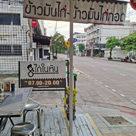 ไก่ในหิน ข้าวมันไก่