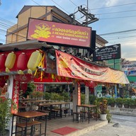 เฮงเจริญติ่มซำ สาขาอยุธยา