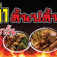 หม่าล่าลิ้นปลิ้น