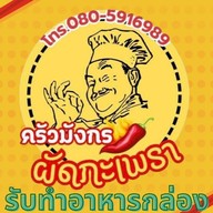 ครัวมังกรผัดกะเพรา อาหารตามสั่ง (Dragon Kitchen)