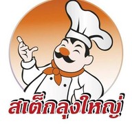 สเต็กลุงใหญ่ ลาดกระบัง 14/1