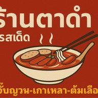 ร้านตาดำ รสเด็ด  ก๋วยจั๊บญวน-เกาเหลา-ต้มเลือดหมู