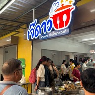 เจ๊ดาว ท่าน้ำราชวงศ์ -