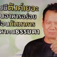 ลุงแจ๊คอาหารตามสั่ง นวลจันทร์64
