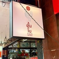 ตั๋นโบ ข้าวมันไก่เยาวราช (สาขาสุทธิสาร) สุทธิสาร