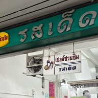 รสเด็ด พหลโยธิน