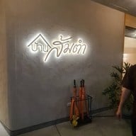 บรรยากาศ บ้านส้มตำ รังสิต