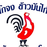 ข้าวมันไก่โกจง สาขา ประจวบคีรีขันธ์ ประจวบคีรีขันธ์