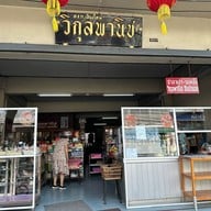 วิกุลพานิช