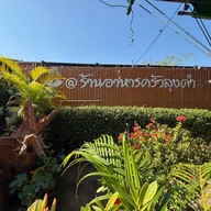 ร้านอาหารลุงดำ องครักษ์