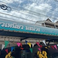 ข้าวเหนียวมะม่วงแม่วรรณ ท่าชัย