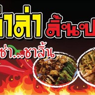 หม่าล่าลิ้นปลิ้น