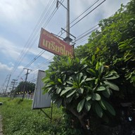 ข้าวขาหมูเกรียงไกร