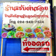 แซ่บต้นซอย