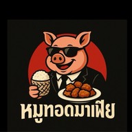 หมูทอดมาเฟีย ข้าวยำไก่ทอด สาขาเมืองปทุม