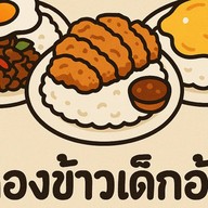 กล่องข้าวเด็กอ้วน