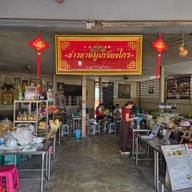 ข้าวขาหมูเกรียงไกร