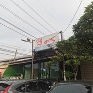 หน้าร้าน ครัวสมร กาญจนาภิเษก บางแวก